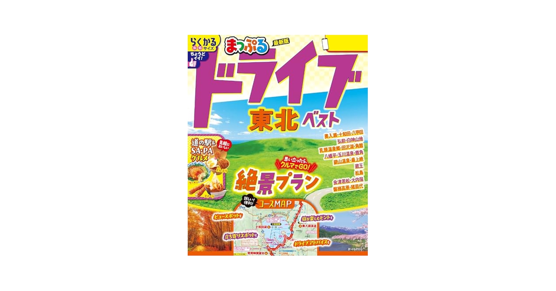 Amazon.co.jp: まっぷる ドライブ 東北 ベスト'26 eBook